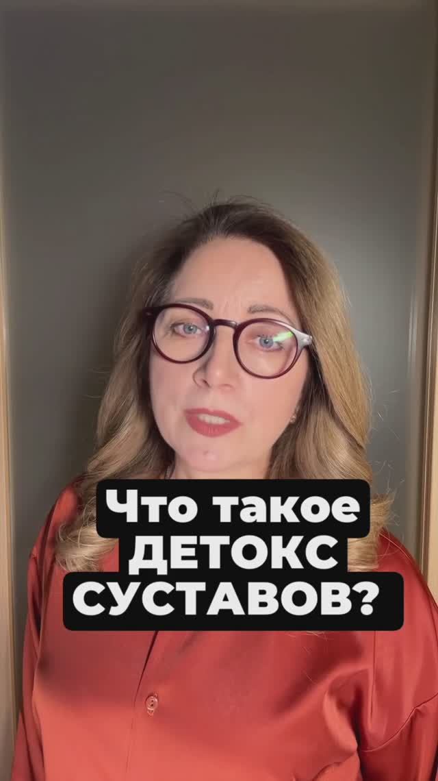 Что такое детокс суставов?