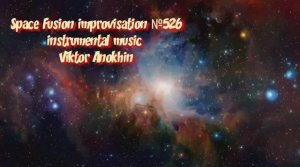 Космос Фьюжн Джаз №526 ИМПРОВИЗАЦИЯ музыка Виктора Анохина #clubviktorjazz #spacefusionjazz #newjazz