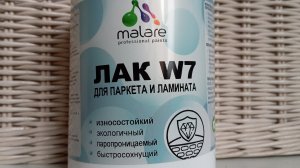 Лак Malare для финишного покрытия