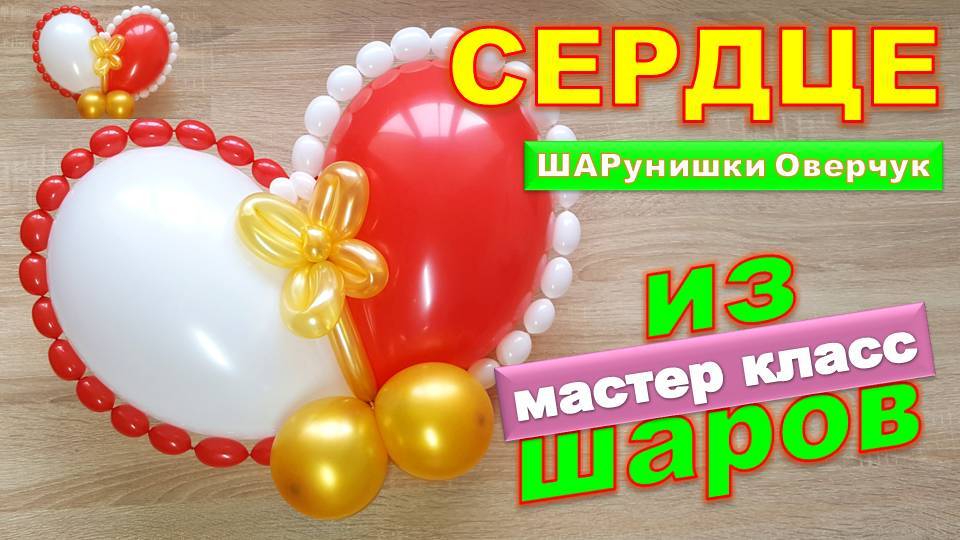 Сердце из шаров. Мастер класс. DIY Balloon Heart. Master Class