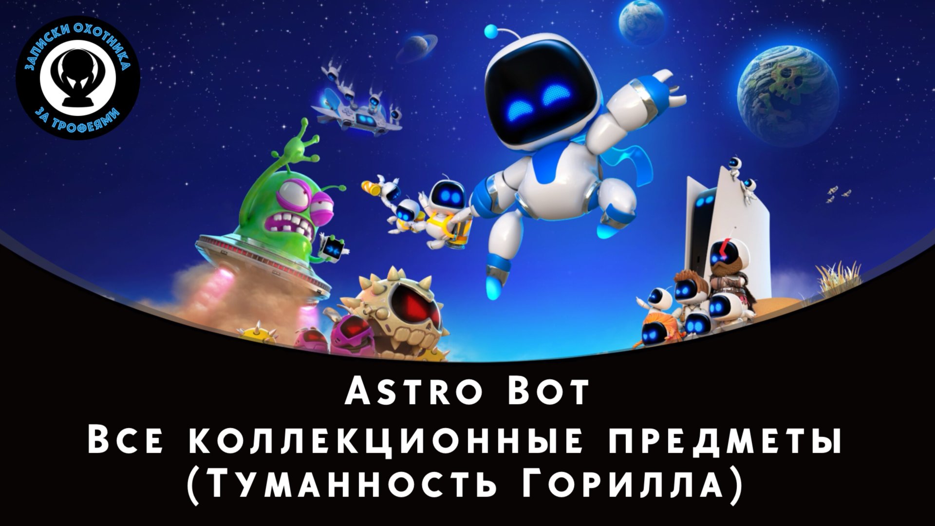 Astro Bot — Все коллекционные предметы (Туманность Горилла) смотреть онлайн