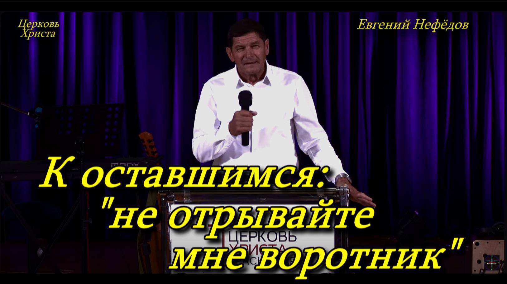 "К оставшимся: "Не отрывайте мне воротник" 29--09-2024 Евгений Нефёдов Церковь Христа Краснодар смотреть онлайн