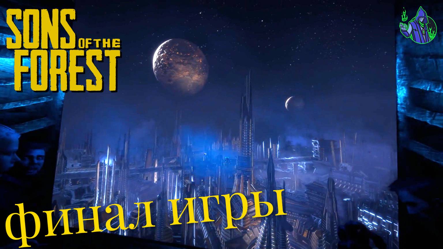 Sons of the Forest #23 - Финальная жесть... смотреть онлайн