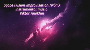 Космос Фьюжн Джаз №513 ИМПРОВИЗАЦИЯ музыка Виктора Анохина #clubviktorjazz #spacefusionjazz #newjazz