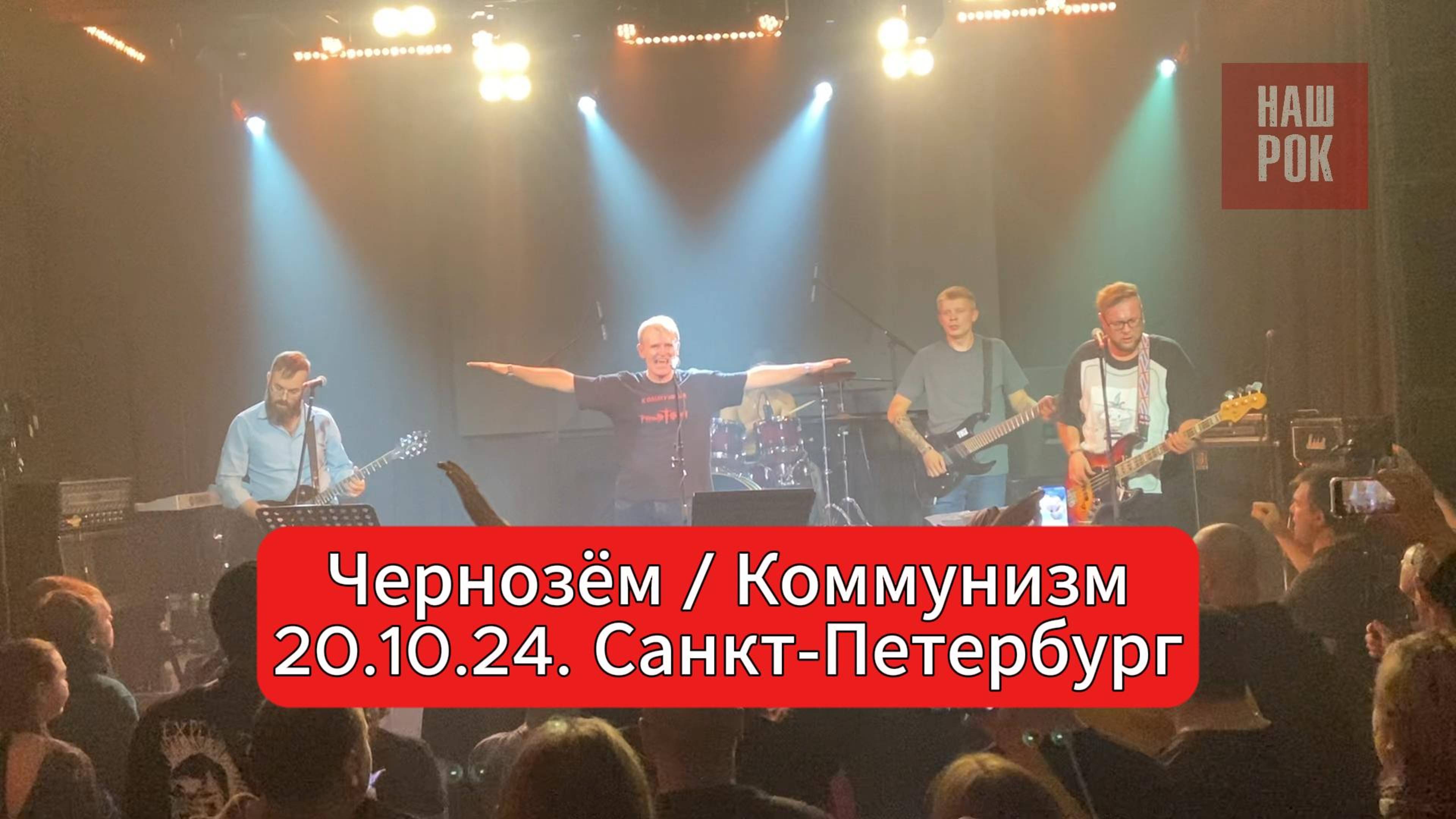 Чернозём / Коммунизм (20.10.24. Санкт-Петербург) смотреть онлайн