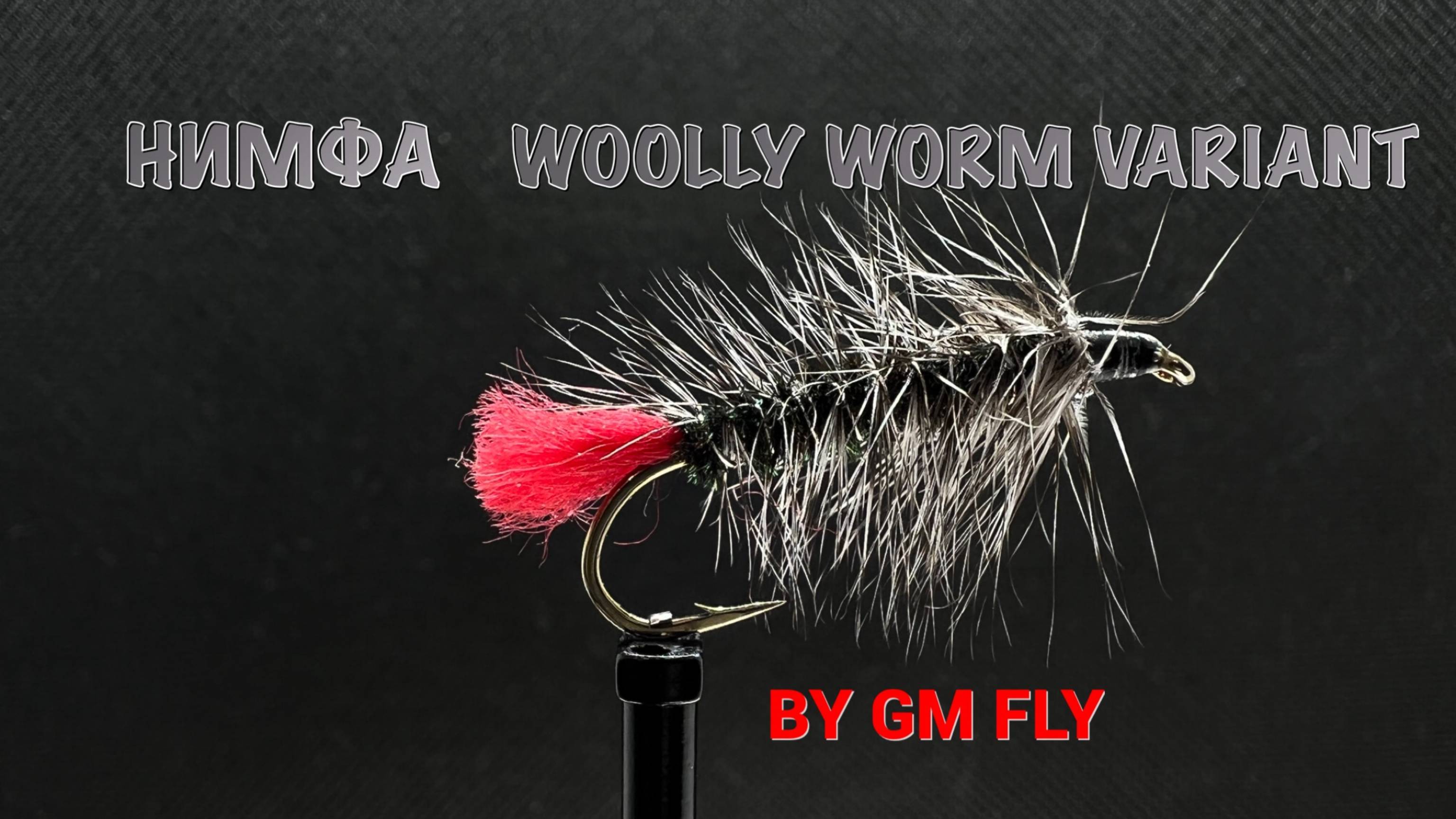 Нимфа Woolly Worm Variant Как связать от GM FLY