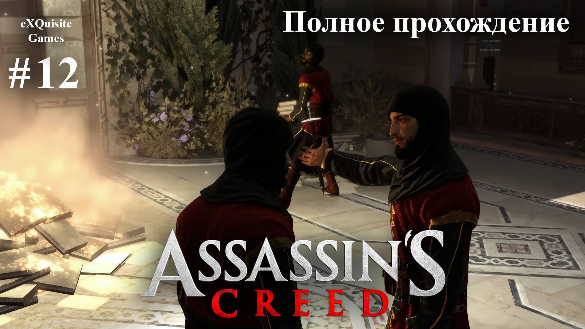 Assassin's Creed #12 - Полное прохождение смотреть онлайн