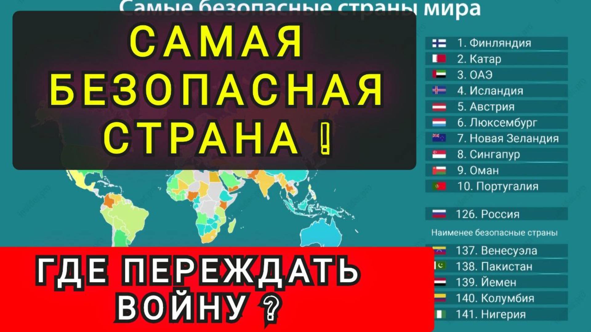 САМАЯ БЕЗОПАСНАЯ СТРАНА ! смотреть онлайн