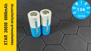 XTAR 26650 6000mAh какая реальная емкость аккумулятора?