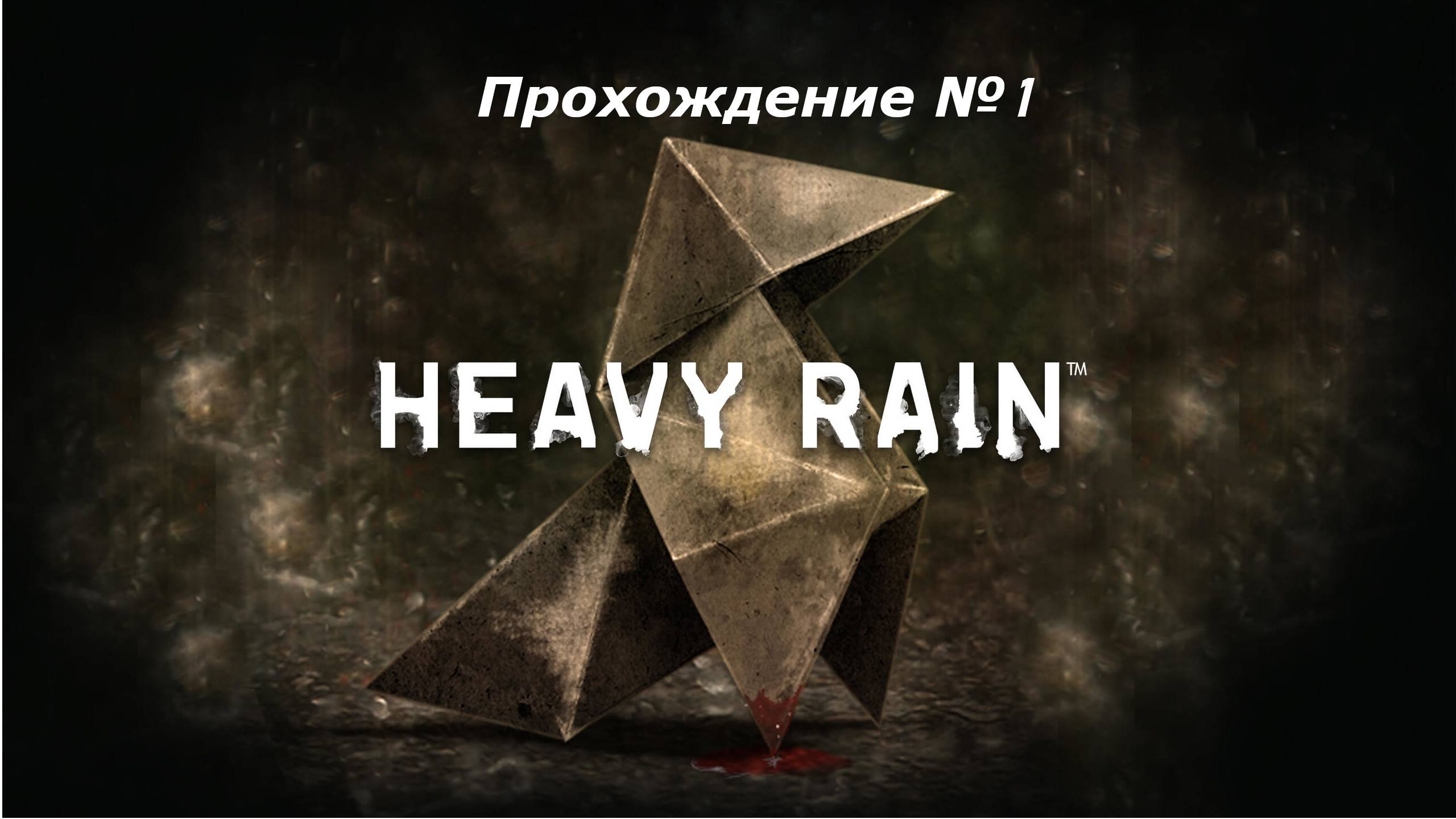Тяжелый дождь или Heavy Rain прохождение 1 #Heavy_Rain