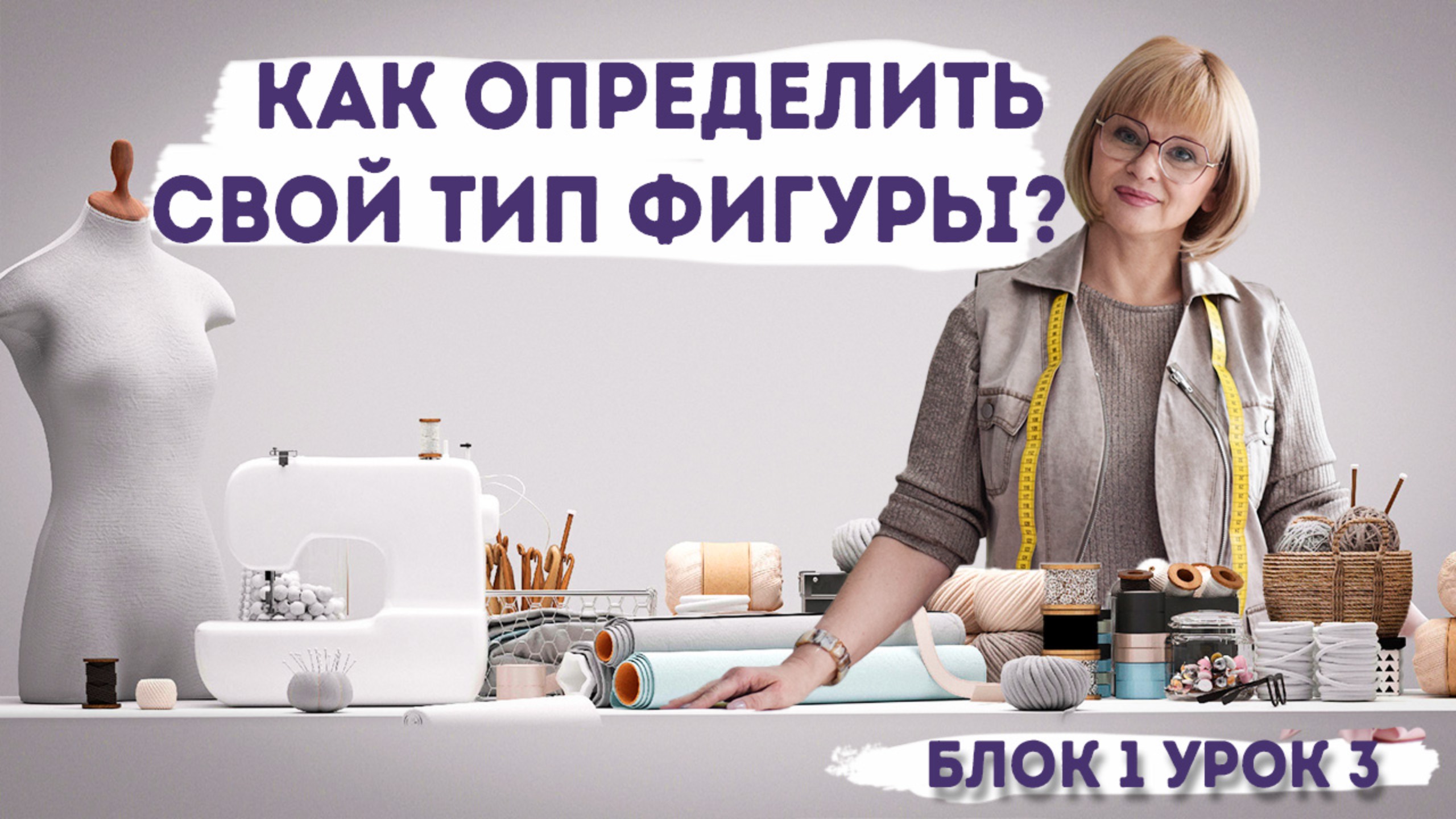 Типы женских фигур: Основа конструирования одежды смотреть онлайн