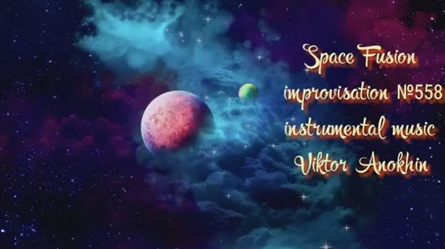 Космос Фьюжн Классика №558 ИМПРОВИЗАЦИЯ композитор Виктор Анохин #clubviktorjazz #spacefusionjazz