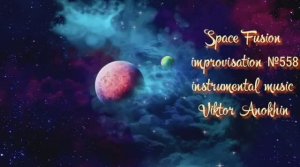 Космос Фьюжн Классика №558 ИМПРОВИЗАЦИЯ композитор Виктор Анохин #clubviktorjazz #spacefusionjazz
