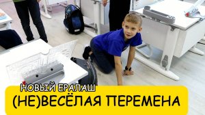 (Не)весёлая перемена