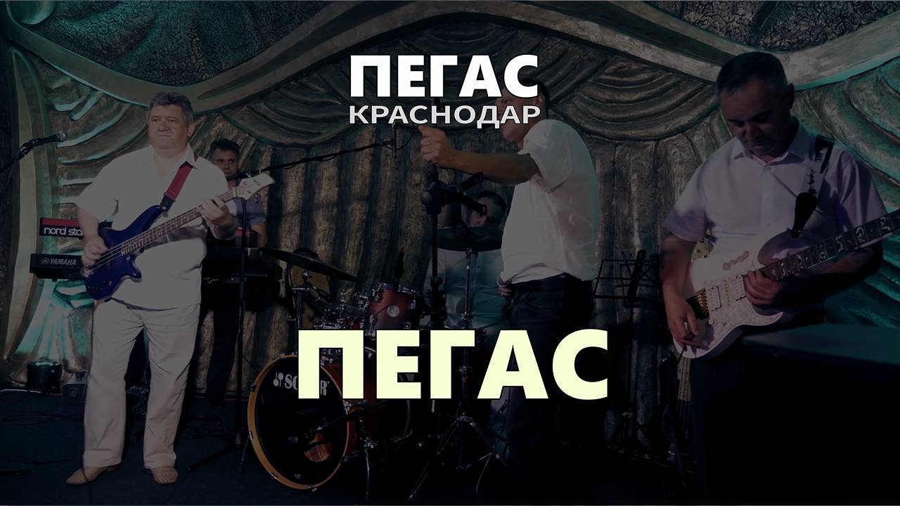 ПЕГАС - Краснодар - Пегас смотреть онлайн