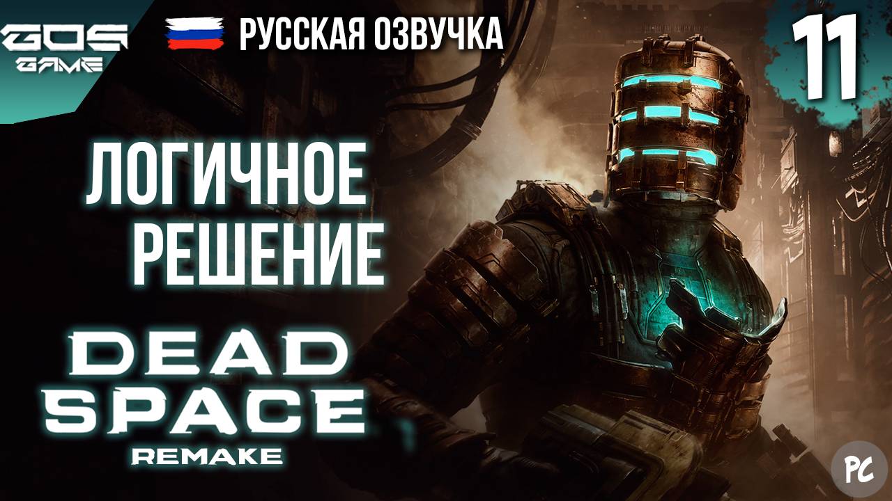 СЛУЖЕБНОЕ ПОЛОЖЕНИЕ ➤ Глава 11 ➤ DEAD SPACE Remake РУССКАЯ ОЗВУЧКА Прохождение Без Комментариев смотреть онлайн