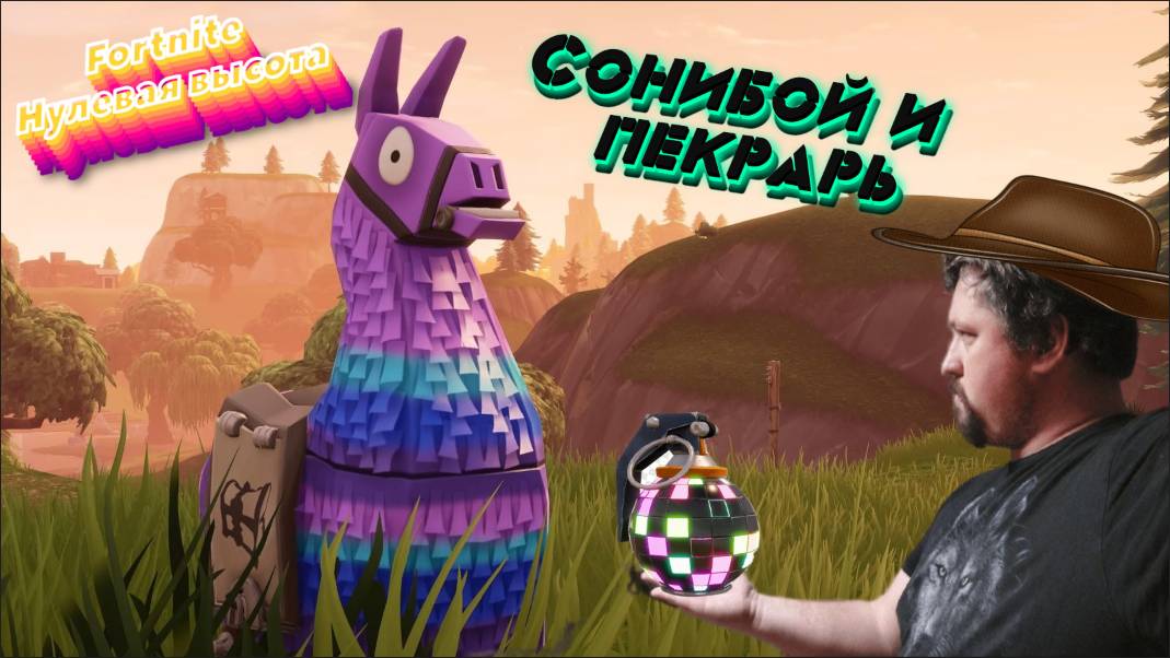 Стрим|Fortnite|Субботние посиделки с сонибоем))) смотреть онлайн