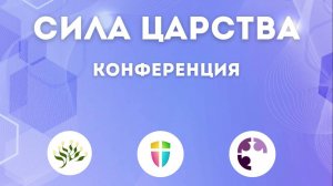 ТРАНСЛЯЦИЯ "СИЛА ЦАРСТВА" День 2 (Часть 1)