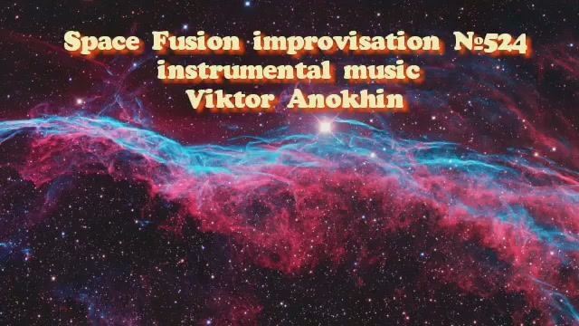 Космос Фьюжн Джаз №524 ИМПРОВИЗАЦИЯ музыка Виктора Анохина #clubviktorjazz #spacefusionjazz #newjazz