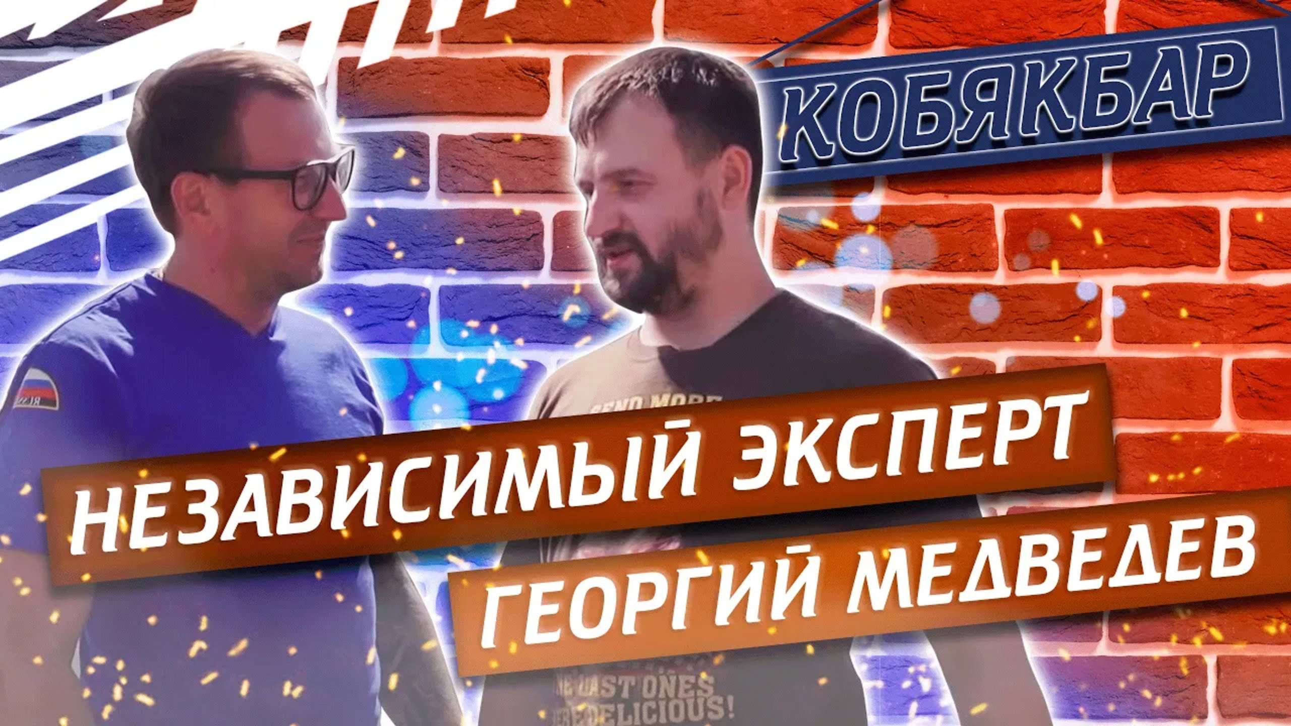 Независимый эксперт в гостях у Кобяк бара | Павел Кобяк смотреть онлайн