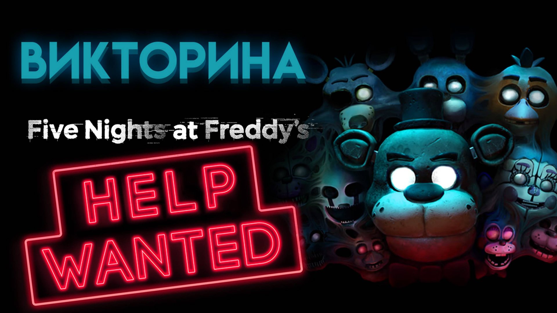 ФНАФ ВИКТОРИНА №2. НЕ КАЖДЫЙ ФАНАТ ФНАФ ОСИЛИТ ТЕСТ смотреть онлайн