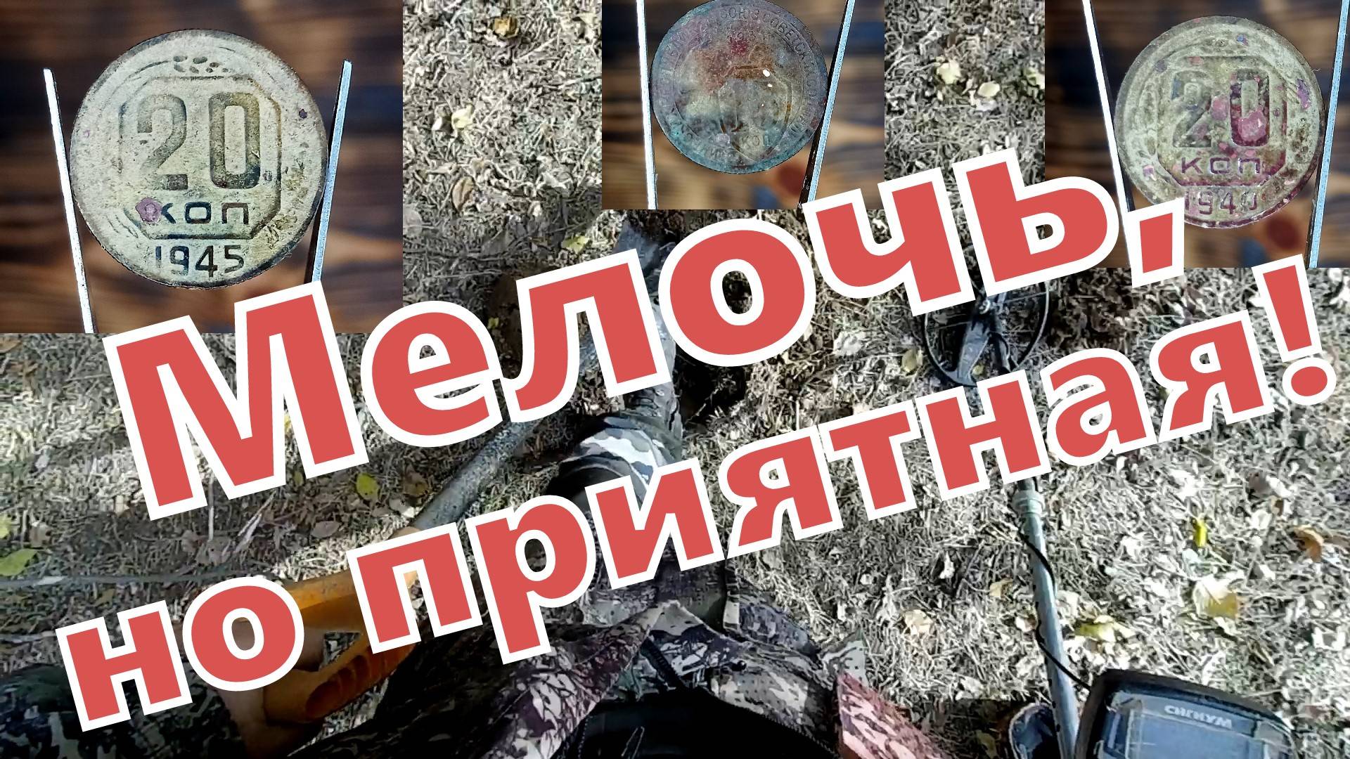 Мелочь, но приятная! Снова нашёл монеты СССР!