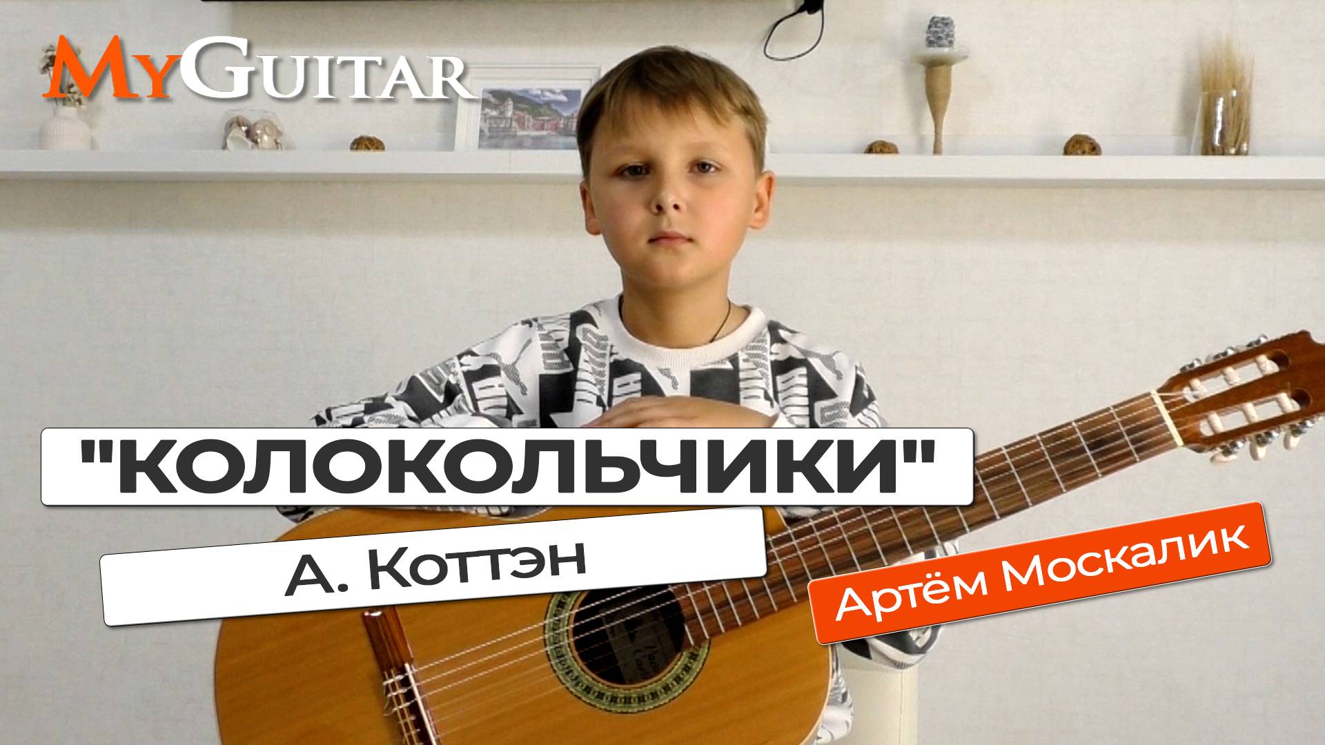 "Колокольчики". А. Коттэн. Исполняет Артём Москалик, (11 лет). Ноты + Табы смотреть онлайн