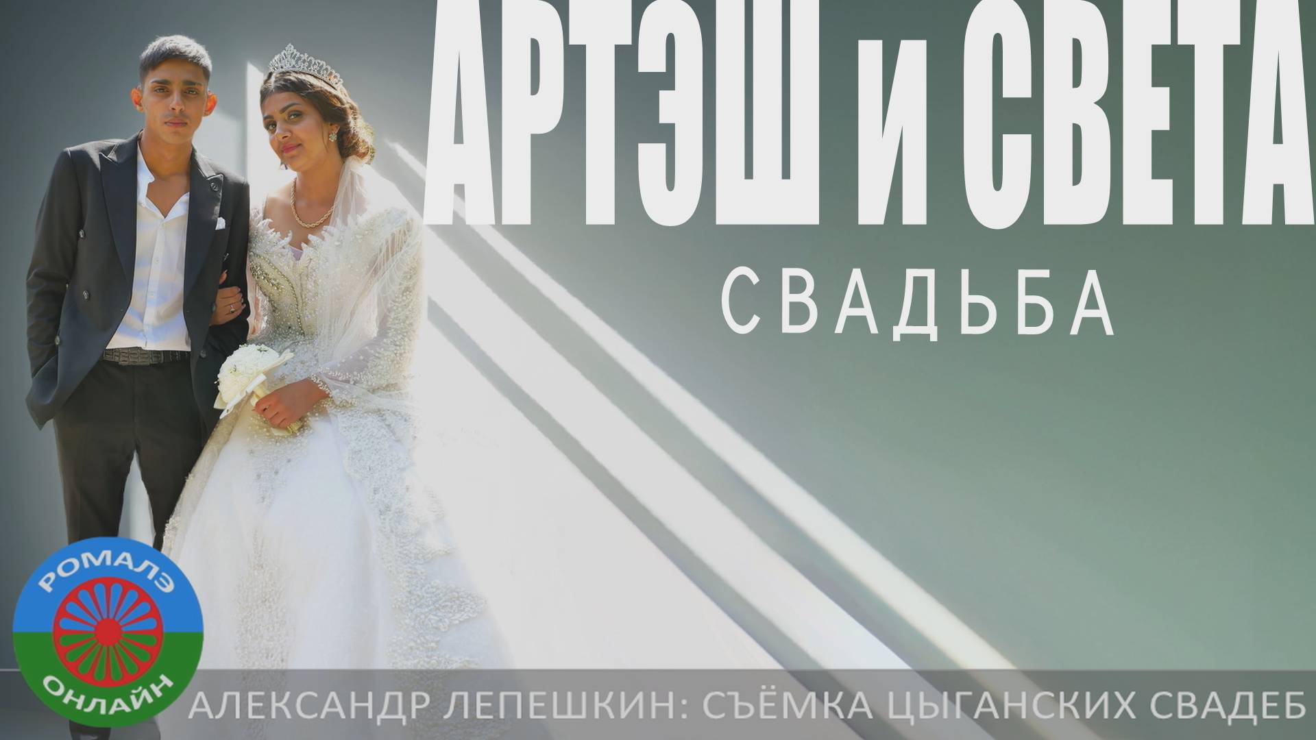 свадьба Артэш и Света (Новомосковск) 12 августа 2024 смотреть онлайн