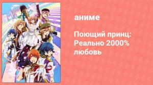 Поющий принц: Реально 2000% любовь 2 сезон 12 серия (аниме-сериал, 2013)
