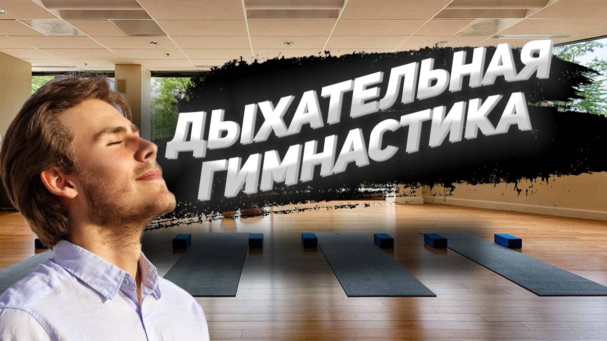 Дыхательная гимнастика wmv.mp4 смотреть онлайн