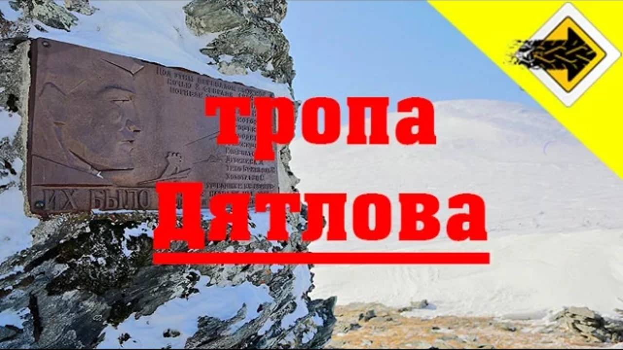 Перевал Дятлова. Фильм "ТРОПОЙ ДЯТЛОВА" смотреть онлайн