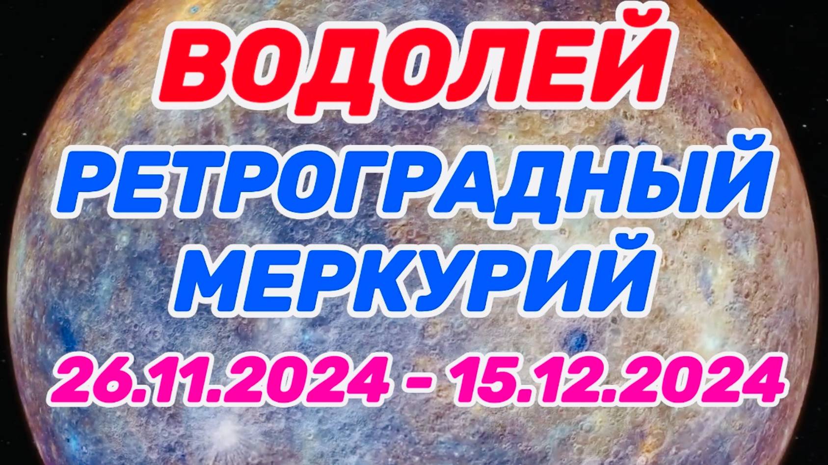 ВОДОЛЕЙ: "РЕТРО МЕРКУРИЙ и его ВЛИЯНИЕ на ВАС с 26.11.2024 по 15.12.2024!!!" смотреть онлайн