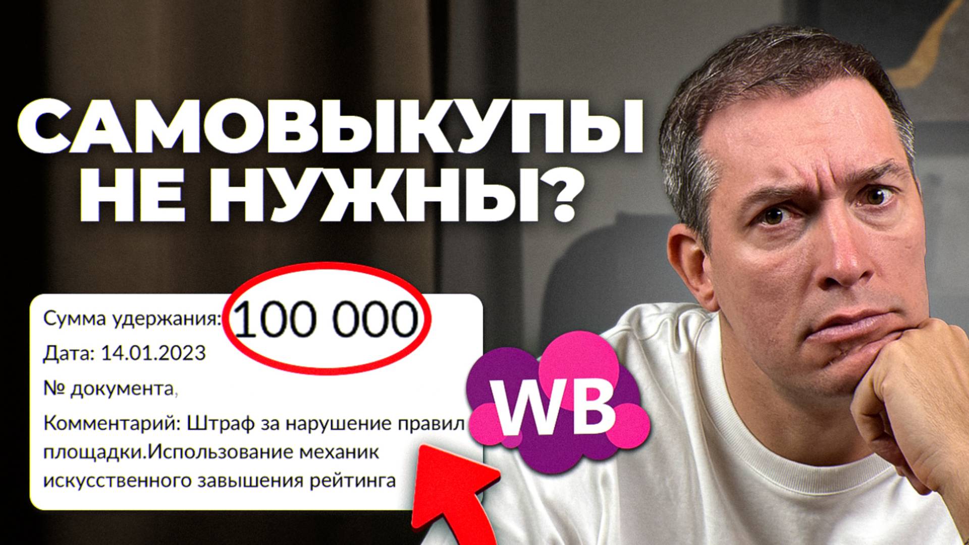 Самовыкупы больше не работают! Как продвигаться селлерам в 2025 году? смотреть онлайн