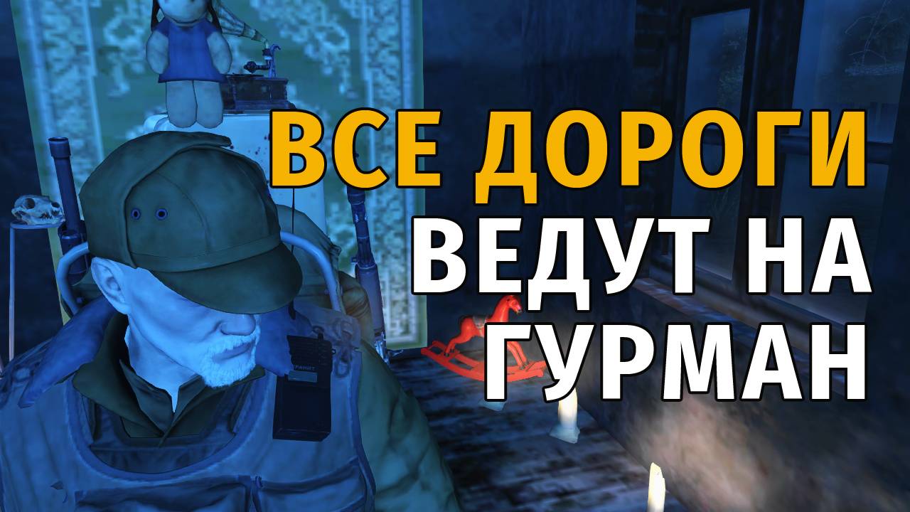 164. Все дороги ведут на Гурман. Сталкер Онлайн | Stalker Online | Stay Out. RU2. смотреть онлайн