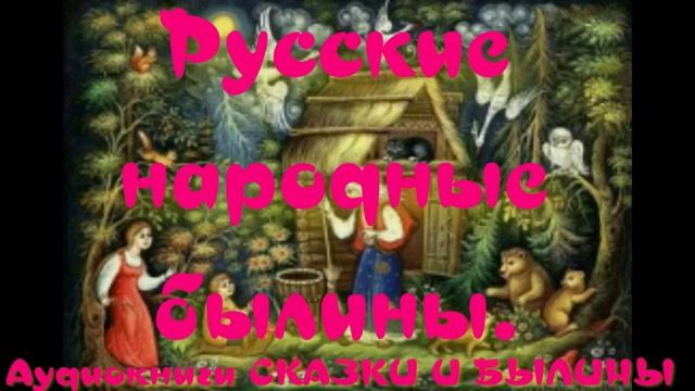 Женитьба Святогора - Русские народные былины. смотреть онлайн