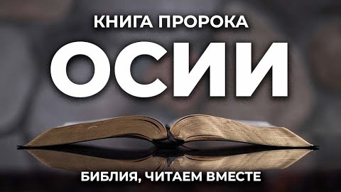Библия, книга пророка Осии.❤️ Читаем и Слушаем Слово Божие!🙏 смотреть онлайн