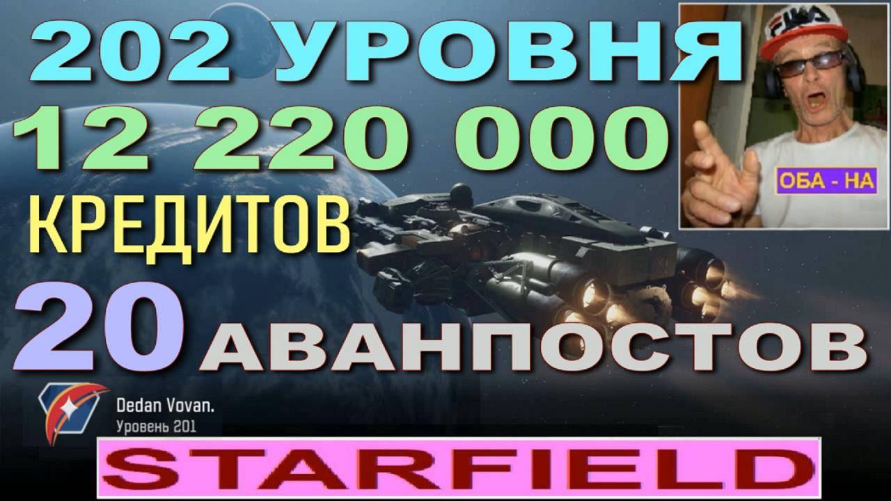 Starfield - 12 200 000 кредитов и 200 уровней !