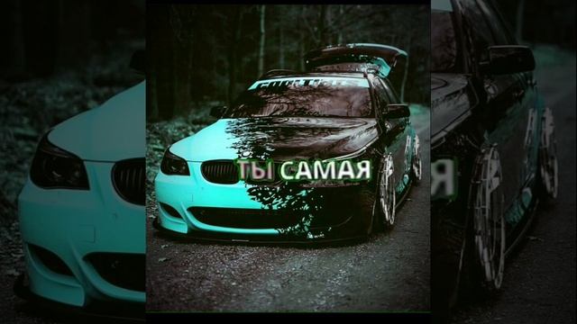 ты самая красивая