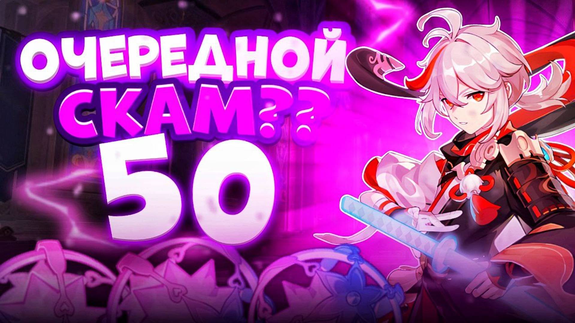 КАДЗУХА СКАМИТ?! | 50 КРУТОК | СТРИМЕРША ОТДАЕТ ПОСЛЕДНЕЕ | GENSHIN IMPACT 4.5 | ГЕНШИН ИМПАКТ | FOC смотреть онлайн
