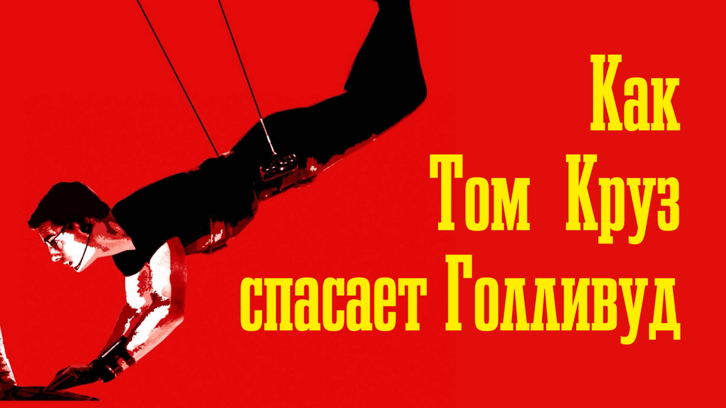Как Том Круз спасает Голливуд