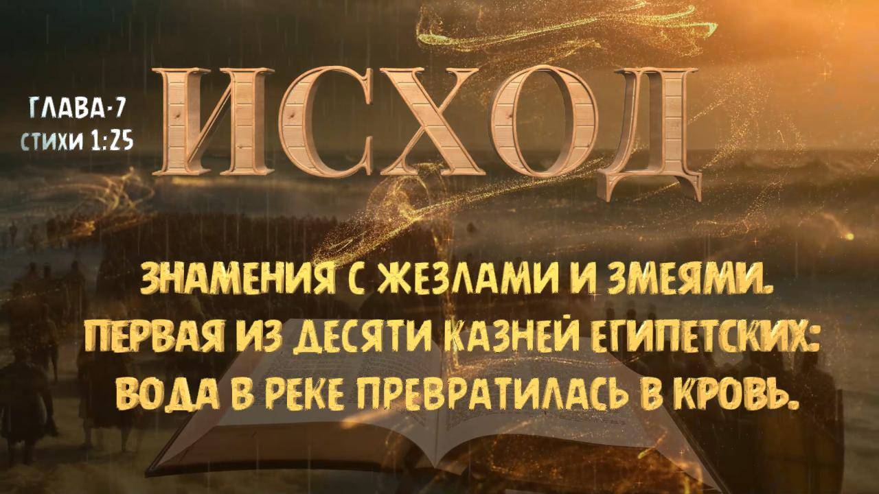 Первая казнь египетская _ Вода в реке превратилась в кровь _ Знамения с жезлами и змеями ИСХОД-7 смотреть онлайн