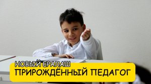 Прирождённый педагог - Новый Ералаш