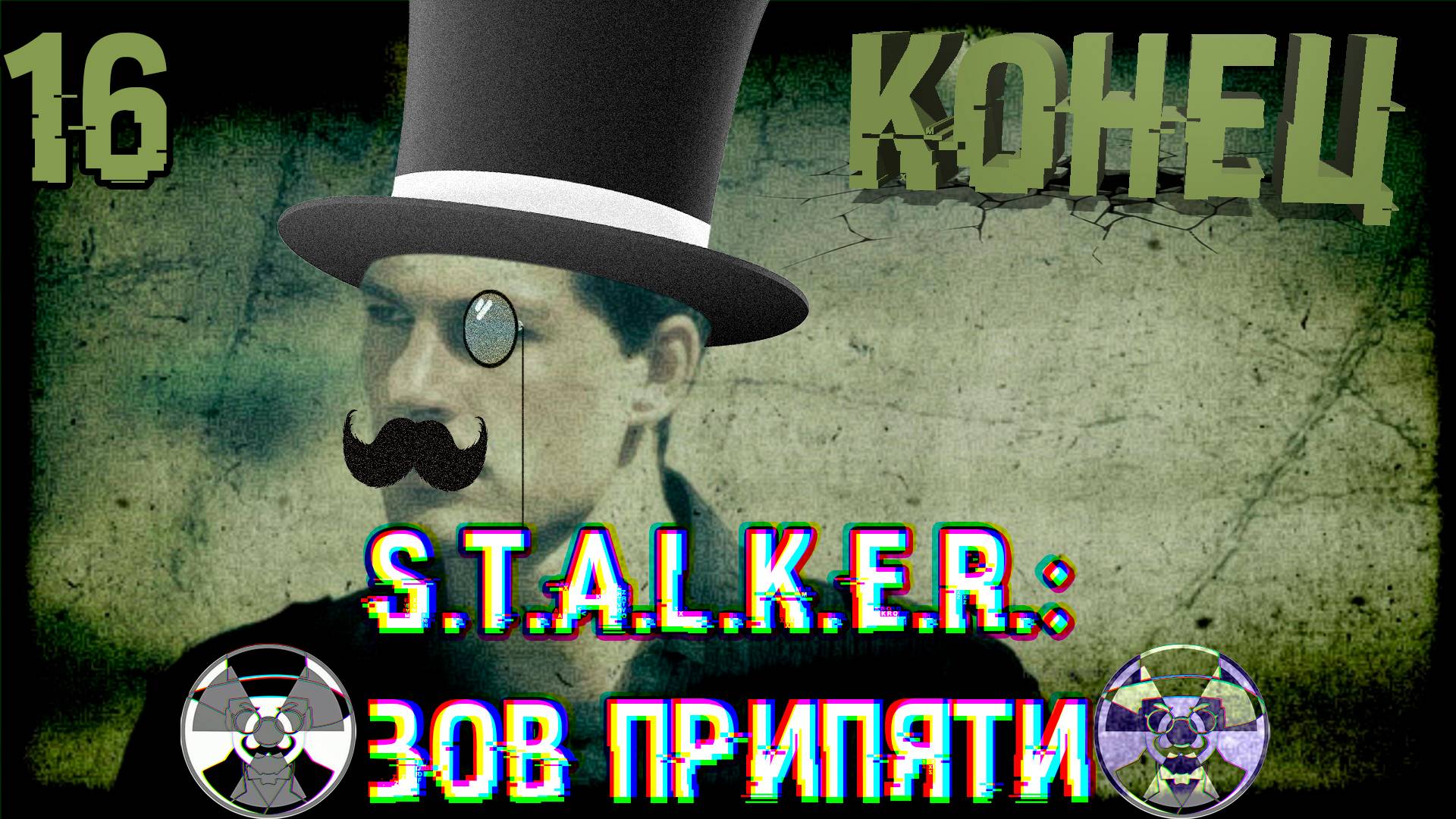 Конец! ➤ S.T.A.L.K.E.R.: Зов Припяти #16