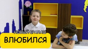 Влюбился - Новый Ералаш