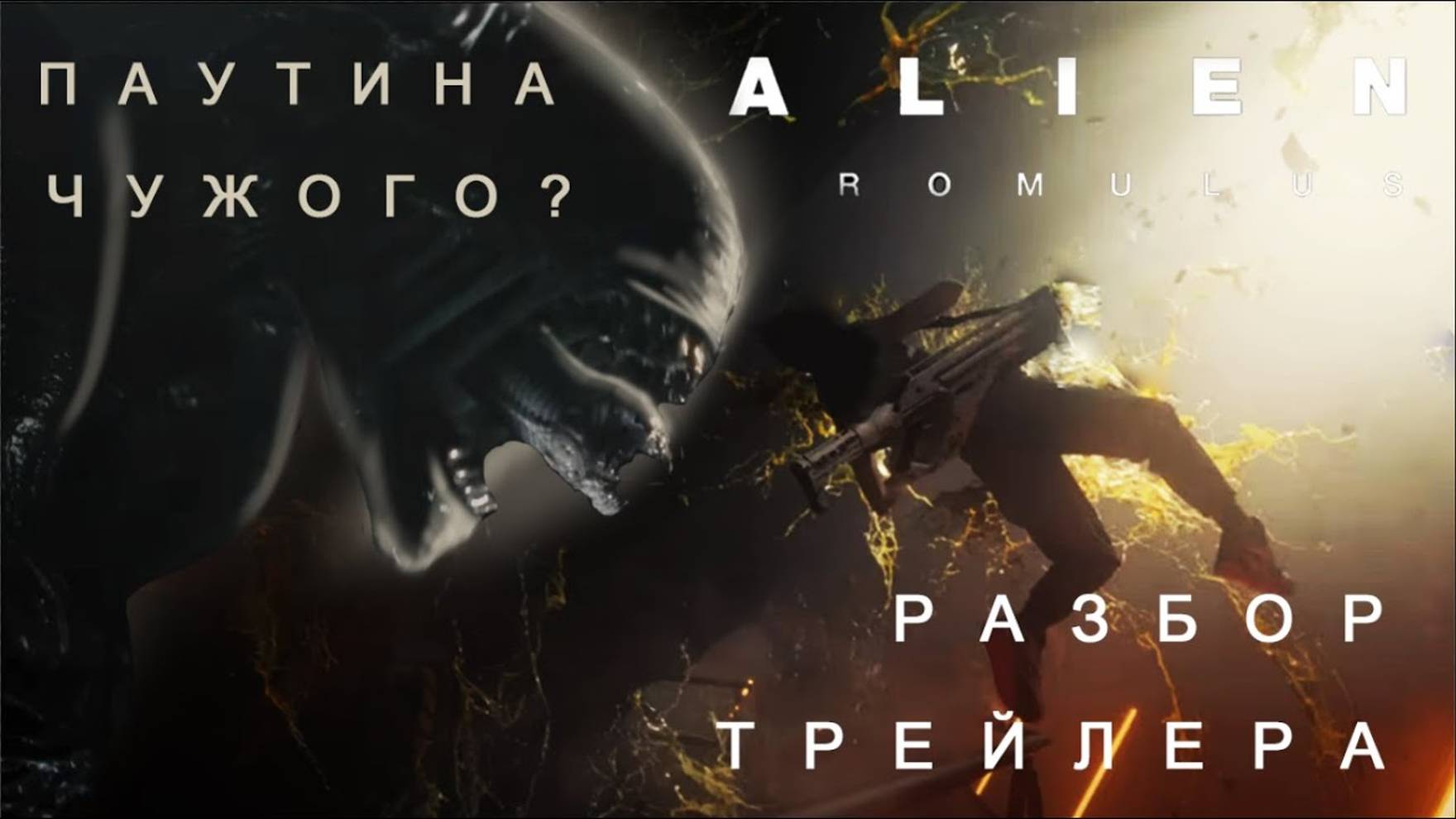 Чужой Ромул - РАЗБОР ТРЕЙЛЕРА! смотреть онлайн