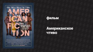 Американское чтиво (фильм, 2023)