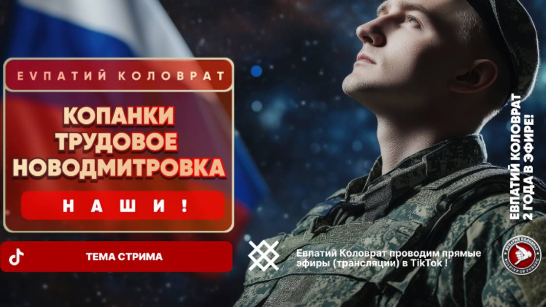 ЕВПАТИЙ КОЛОВРАТ Live Sream ТЕМА СТРИМА: КОПАНКИ ТРУДОВОЕ НОВОДМИТРОВКА смотреть онлайн