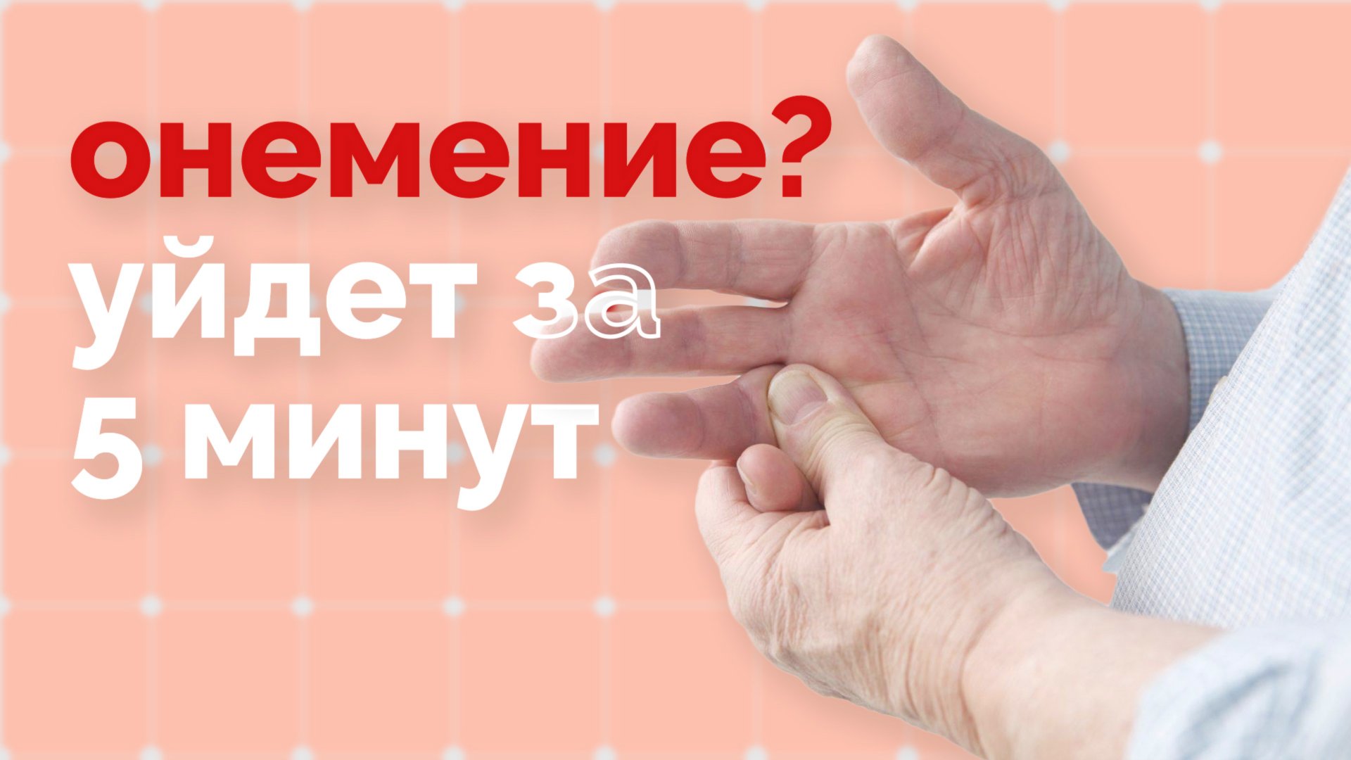 Онемение в кистях или стопах. Простое упражнение поможет! смотреть онлайн