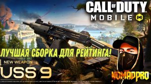 CALL OF DUTY MOBILE ЛУЧШАЯ СБОРКА ДЛЯ РЕЙТИНГА НА ПИСТОЛЕТ ПУЛЕМЁТ USS-9!