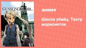 Школа убийц: Театр марионеток 10 серия (аниме-сериал, 2008)